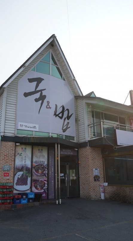 오산골본점 건물 바깥 — 박공지붕 벽의 큰 ‘국&밥’ 글자와 출입구